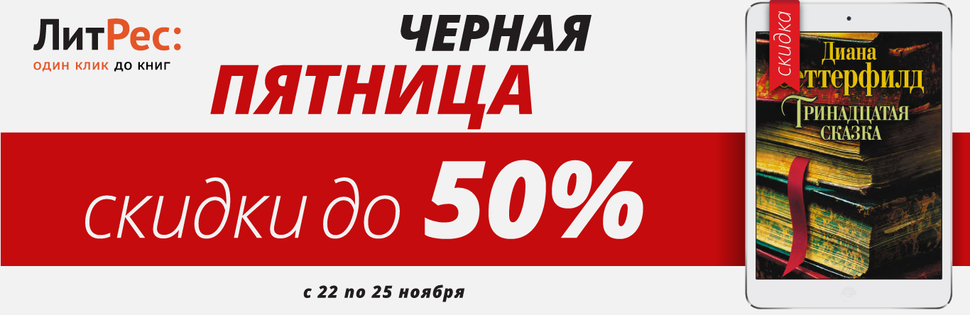 Литрес скидка. Черная пятница ЛИТРЕС. Черная пятница книги. Скидка 50 на ЛИТРЕС.